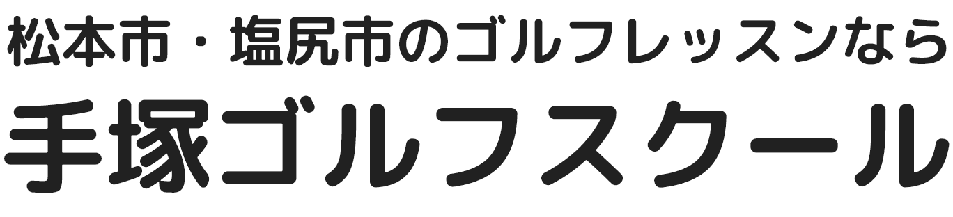 松本・塩尻のゴルフスクール｜手塚直樹ゴルフレッスン